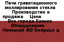 Печи гравитационного моллирования стекла. Производство и продажа. › Цена ­ 720 000 - Все города Бизнес » Оборудование   . Ненецкий АО,Белушье д.